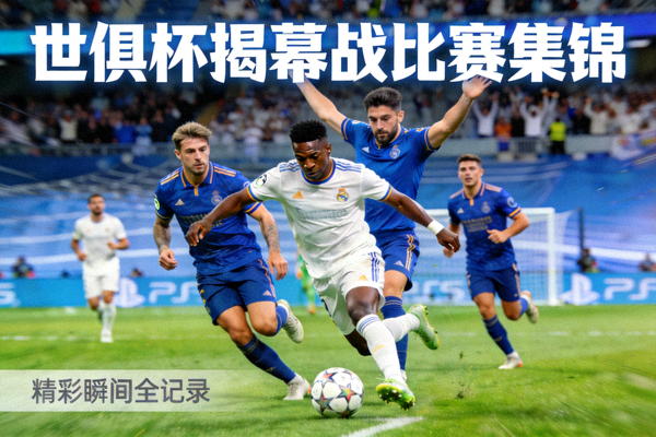 世俱杯揭幕战比赛集锦视频封面