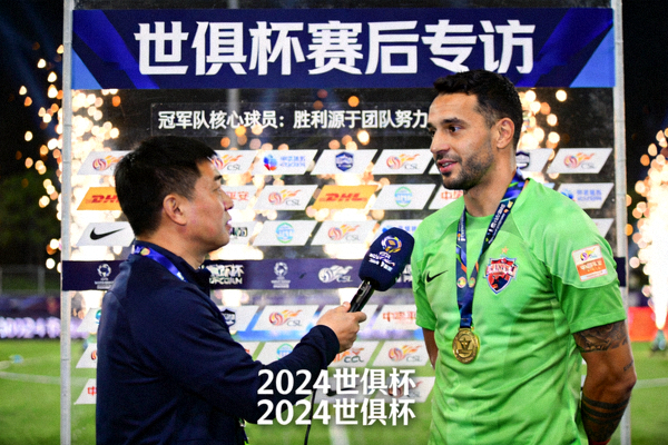 世俱杯球星赛后采访视频封面